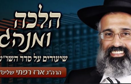 הלכה ומנהג – דיני נטילת ידיים – הרה״ג ארז רמתי שליט״א