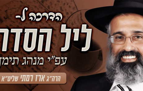 הדרכה לליל הסדר – הרה״ג ארז רמתי שליט״א – וידאו