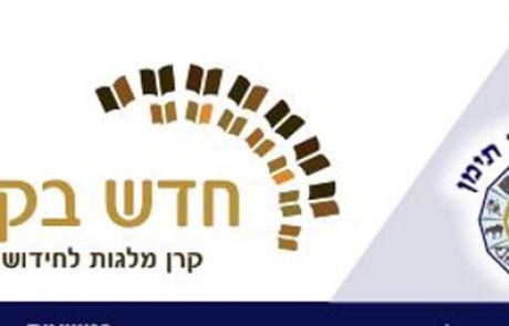 חדש בקרבי ארגון יוצאי תימן – עלון לחודש אייר