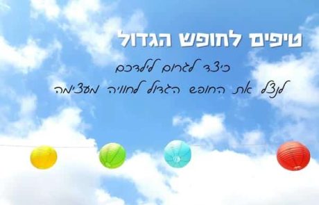 טיפים לחופש הגדול – כיצד לגרום לילדכם לנצל את החופש הגדול לחוויה מעצימה