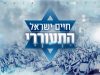 חיים ישראל בסינגל חדש "התעוררי"  המוקדש לעם ישראל, לחיילי צה"ל היקרים, למשפחות השכולות ולמשפחות החטופים