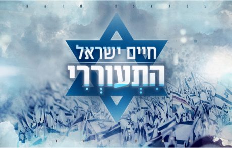 חיים ישראל בסינגל חדש "התעוררי"  המוקדש לעם ישראל, לחיילי צה"ל היקרים, למשפחות השכולות ולמשפחות החטופים