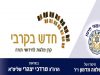 חדש בקרבי ארגון יוצאי תימן – עלון כסליו תשפ”א