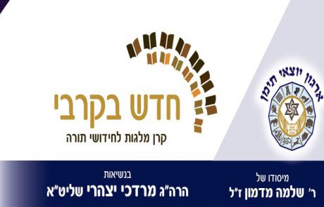 עלון שבט תשפ”א – בגיליון ‘חדש בקרבי’ שבט תשפ”א – ממשיכים להתחדש