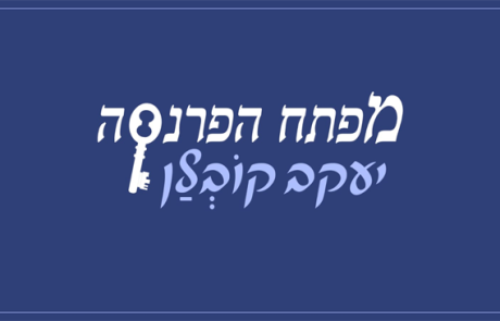 יעקב קובלן – מפתח הפרנסה