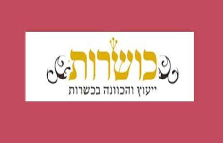 הדרכה לקניית חמץ לאחר הפסח – באדיבות "כושרות"