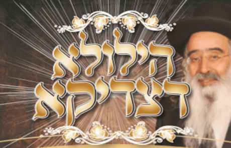 הילולא דצדיקא במלאת שנה להסתלקותו של  הגאון רבי עזריה בסיס זצ"ל 