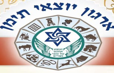 עלון אב תש"פ – ארגון יוצאי תימן