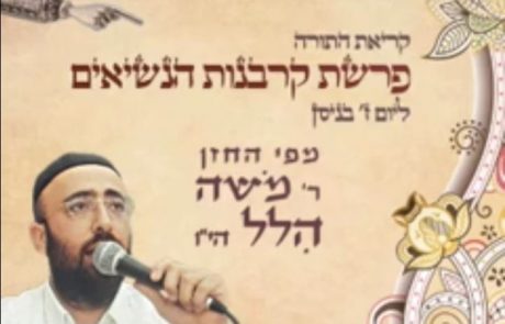 החזן רבי משה הלל קריאת פרשת הנשיאים ליום ז’ ניסן