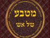 עיניך בריכות בחשבון פנינים יקרים בחשבונות שבתורה