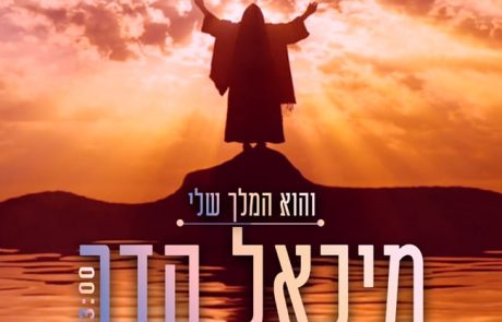 מיכאל הדר בסינגל ביכורים – "והוא המלך שלי"