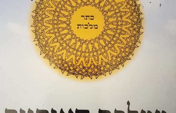 סוד "אני והו הושיעה נא" – מאמר מאת  הרב ד"ר בר-עמ"י 