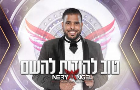 נריה אנג׳ל – טוב להודות להשם