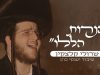 מיוחד לחג החנוכה: שרולי קלצקין בסינגל קליפ: ״הנרות הללו״