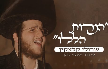 מיוחד לחג החנוכה: שרולי קלצקין בסינגל קליפ: ״הנרות הללו״