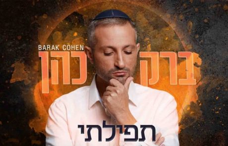 ברק כהן – תפילתי