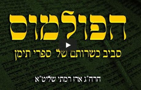 הפולמוס סביב כשרותם של ספרי תימן – הרב ארז רמתי שליט״א