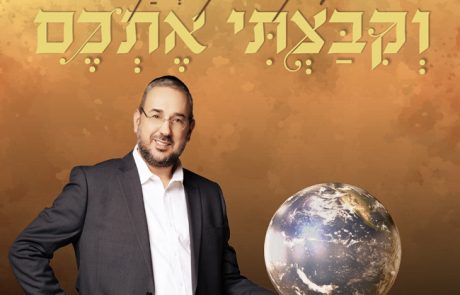 יעקב קובלן – וקיבצתי אתכם