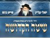 יואלי קליין ושייע גרוס – שיטה הקדושה