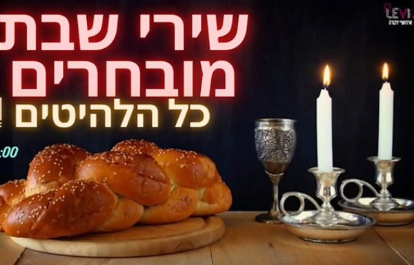 סט שירי שבת ברצף 2025 שיגרמו לכם להתרגש!