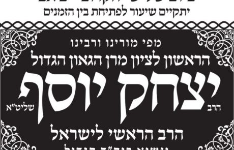 שיעור של הראשל”צ מרן הרב יצחק יוסף לרפואת הרה”ג שלמה קורח שליט”א ולעילוי נשמת הרבנית צביה שמן ע”ה במלאת שנה
