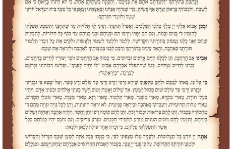 תפילת השל”ה הקדוש – תפילה לכל עת ובפרט לערב ראש חודש סיון